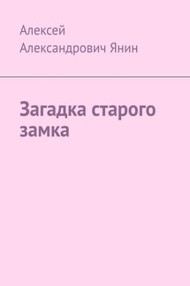 Загадка старого замка - Алексей Янин