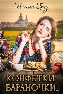 "Конфетки, бараночки..." - Регина Грез