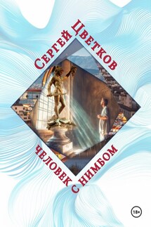 Человек с нимбом - Сергей Цветков