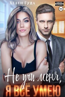 Не учи меня, я все умею - Хелен Гуда
