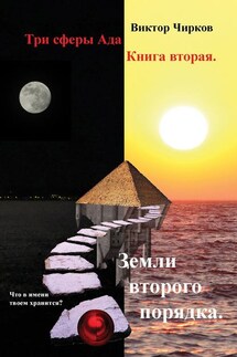 Земли второго порядка - Виктор Чирков