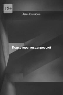 Психотерапия депрессий - Дарья Стрекалина
