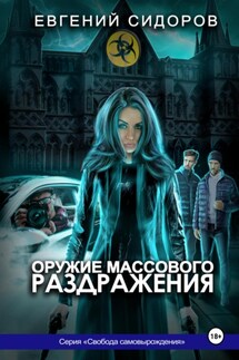 Оружие массового раздражения - Евгений Сидоров