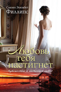 Любовь тебя настигнет - Сьюзен Филлипс
