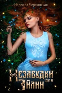 Незабудки для Эйлин - Надежда Черпинская