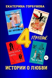 Четыре лучшие истории о любви. Сборник - Екатерина Горбунова