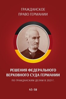 Решения Федерального Верховного суда Германии по гражданским делам в 2021 г. 43–58 - С. Трушников