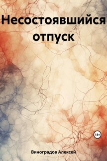 Несостоявшийся отпуск - Алексей Виноградов