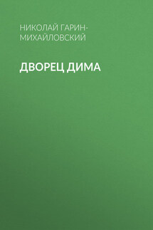 Дворец Дима - Николай Гарин-Михайловский