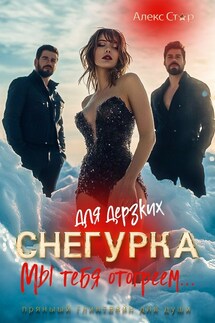 Снегурка для дерзких. Мы тебя отогреем... - Алекс Стар