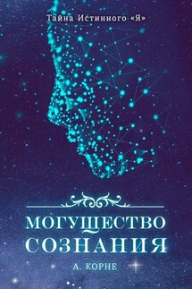 Могущество Сознания - Анастасия Корне