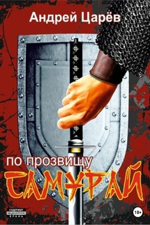 По прозвищу «Самурай» - Андрей Царев