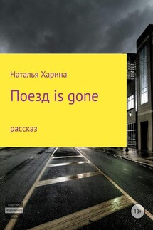 Поезд is gone - Наталья Харина