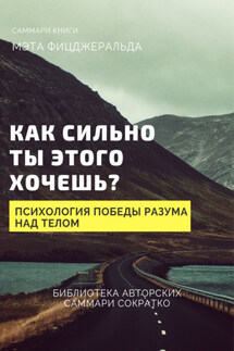 Саммари книги Мэта Фицджеральда «Как сильно ты этого хочешь? Психология превосходства разума над телом» - Елена Лещенко