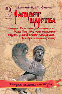 Расцвет царства - Анатолий Тимофеевич Фоменко, Глеб Владимирович Носовский