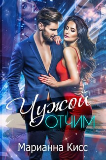 Чужой отчим - Марианна Кисс