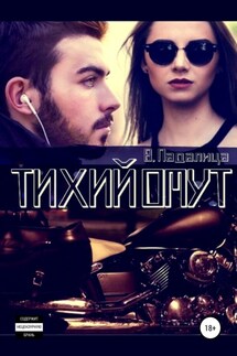 Тихий омут - Виктория Падалица