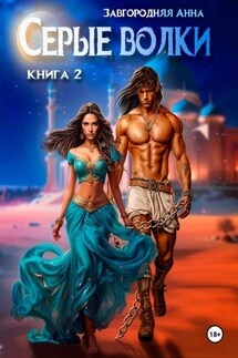 Серые волки. Книга 2 - Анна Завгородняя