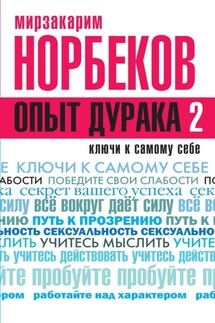 Опыт дурака 2. Ключи к самому себе - Мирзакарим Норбеков