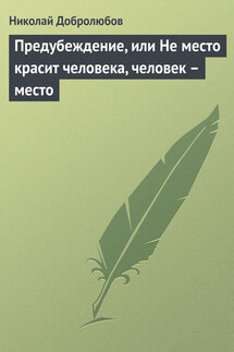 Предубеждение, или Не место красит человека, человек – место - Николай Добролюбов