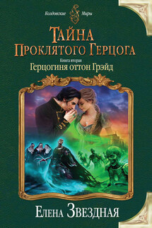 Тайна проклятого герцога. Книга вторая. Герцогиня оттон Грэйд - Елена Звёздная