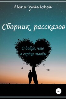 О добре, что в сердце твоём - Алена Вакульчик