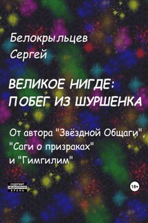 Великое Нигде: Побег из Шуршенка - Сергей Белокрыльцев