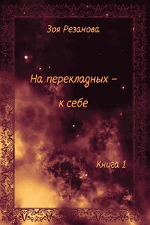 На перекладных – к себе. Книга 1 - Зоя Резанова