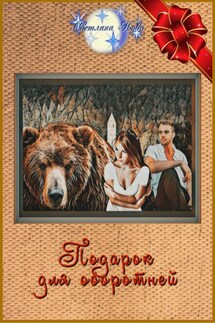 Подарок для оборотней - Светлана Ново