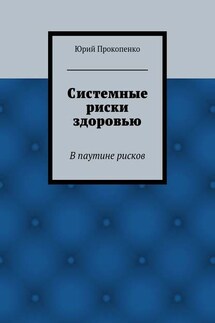 Системные риски здоровью - Юрий Прокопенко