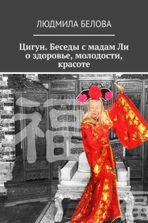 Цигун. Беседы с мадам Ли о здоровье, молодости, красоте. Цигун-упражнения здоровья и долголетия - Людмила Белова