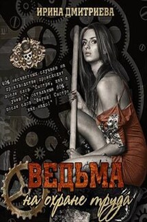 Ведьма на охране труда - Ирина Дмитриева