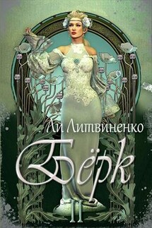 Бёрк 2. Оборотни сторожевых крепостей. Ли Литвиненко - Ли Фосовей