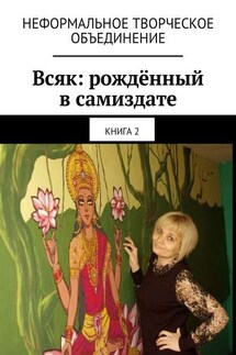 Всяк: рождённый в самиздате. Книга 2 - Мария Ярославская