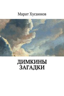 Димкины загадки - Марат Хусаинов