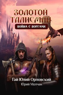 Война с воргами - Гай Юлий Орловский, Юрий Молчан