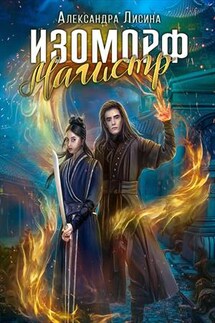 Изоморф. Магистр - Александра Лисина