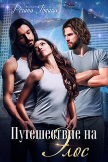 Путешествие на Элос - Регина Птица, Морвейн Ветер