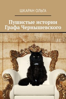 Пушистые истории Графа Чернышевского - Шкаран Ольга