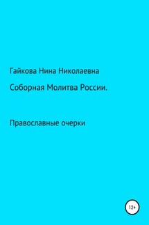Соборная молитва России - Нина Гайкова
