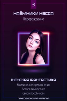 Наемники Нэсса 3: Перерождение - Лакедемонская Наталья