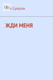 Жди меня. Ани Ян - Ани Сукасян