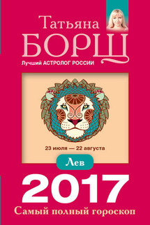 Лев. Самый полный гороскоп на 2017 год - Татьяна Борщ