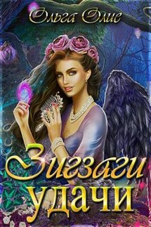 Зигзаги удачи - Ольга Олие