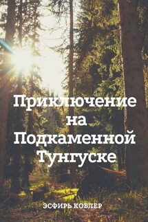 Приключение на Подкаменной Тунгуске. Путешествие к самим себе - Эсфирь Коблер