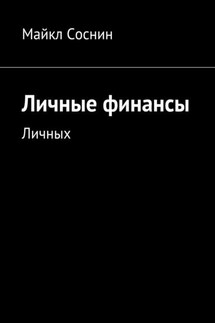 Личные финансы. Личных - Майкл Соснин