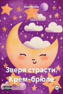 Зверя страсти. Крем-брюле - Федот Медвед