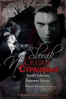 Страшные NE сказки - Ульяна Соболева