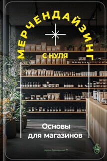 Мерчендайзинг с нуля: Основы для магазинов - Артем Демиденко