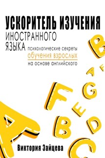 Ускоритель изучения иностранного языка. Психологические секреты обучения взрослых на основе английского - Виктория Зайцева